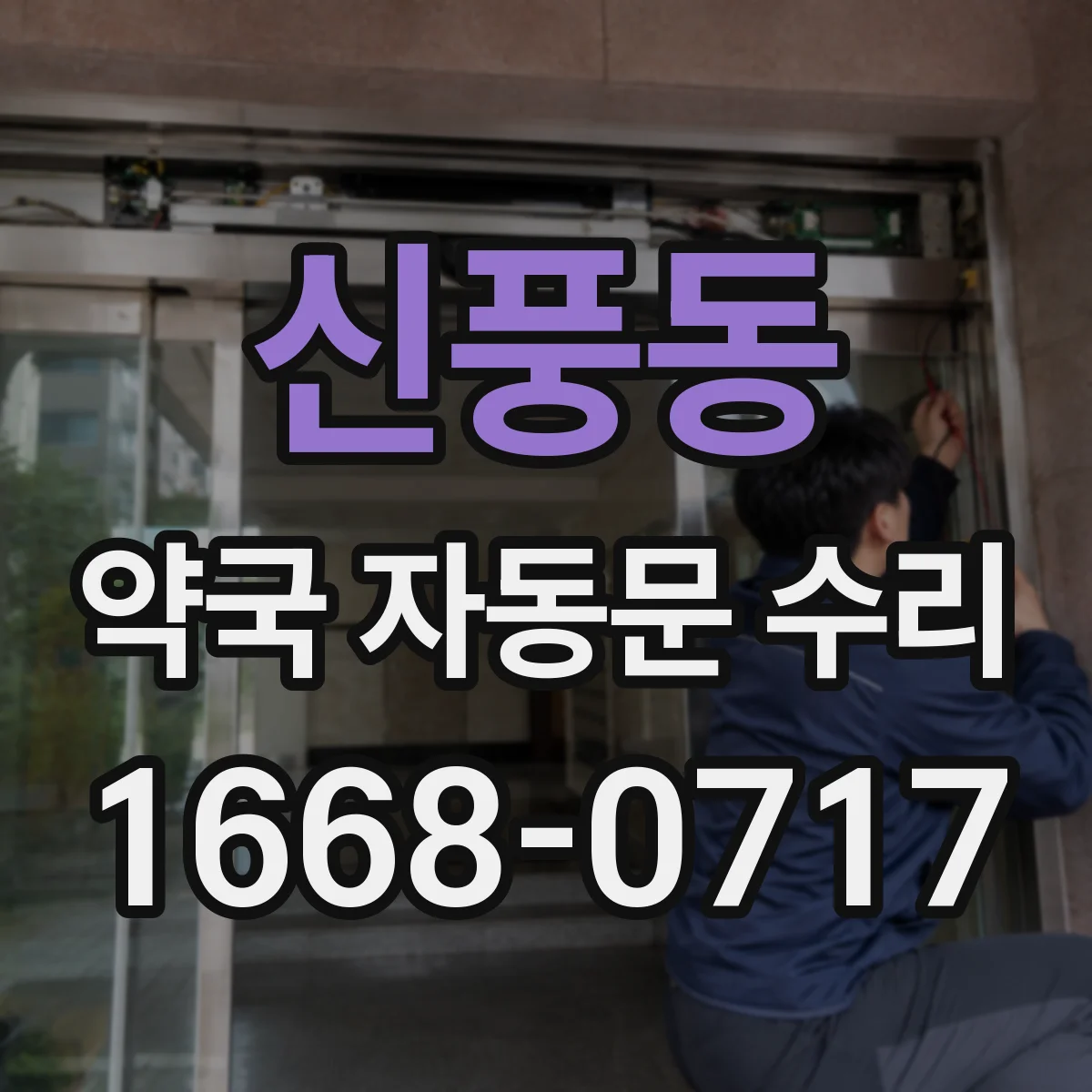 신풍동 약국 자동문 수리