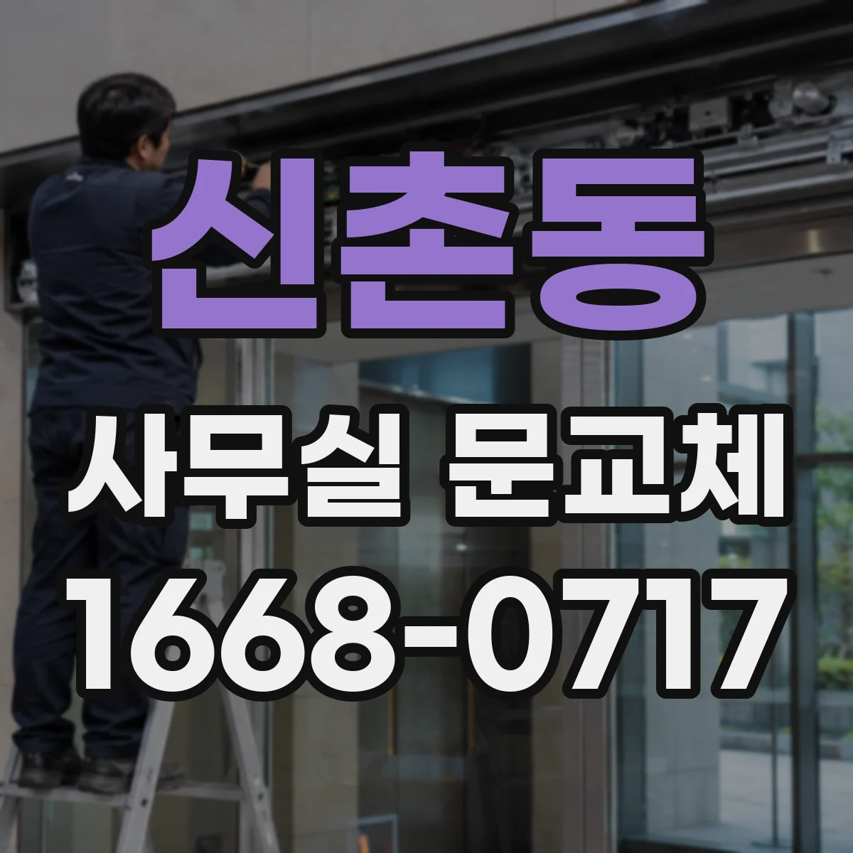 신촌동 사무실 문교체