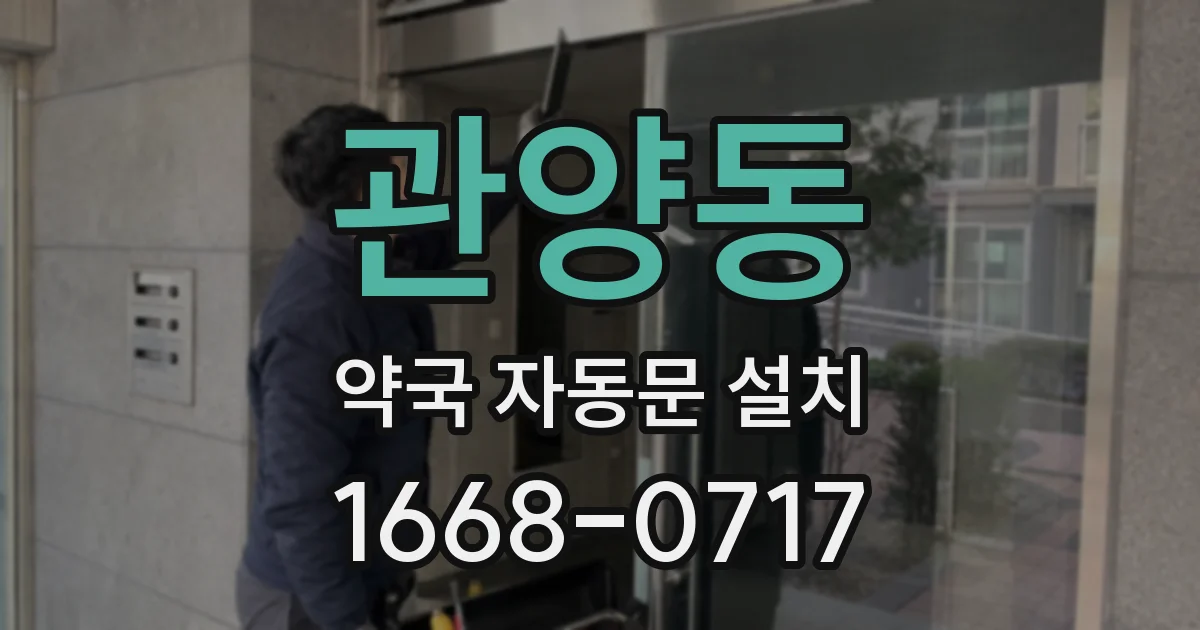관양동 약국 자동문 설치
