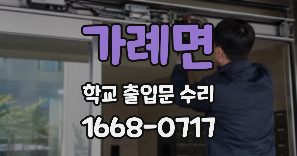 가례면 학교 출입문 수리