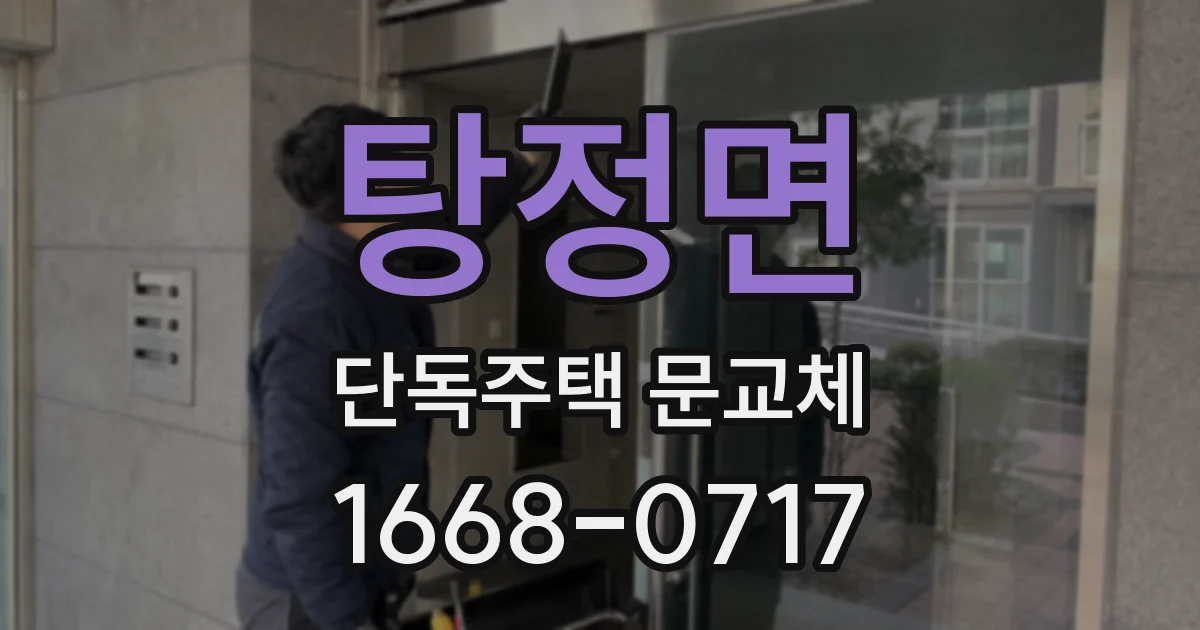 탕정면 단독주택 문교체