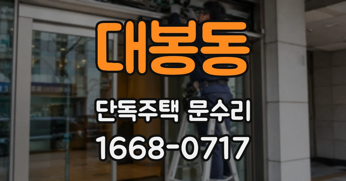 대봉동 단독주택 문수리