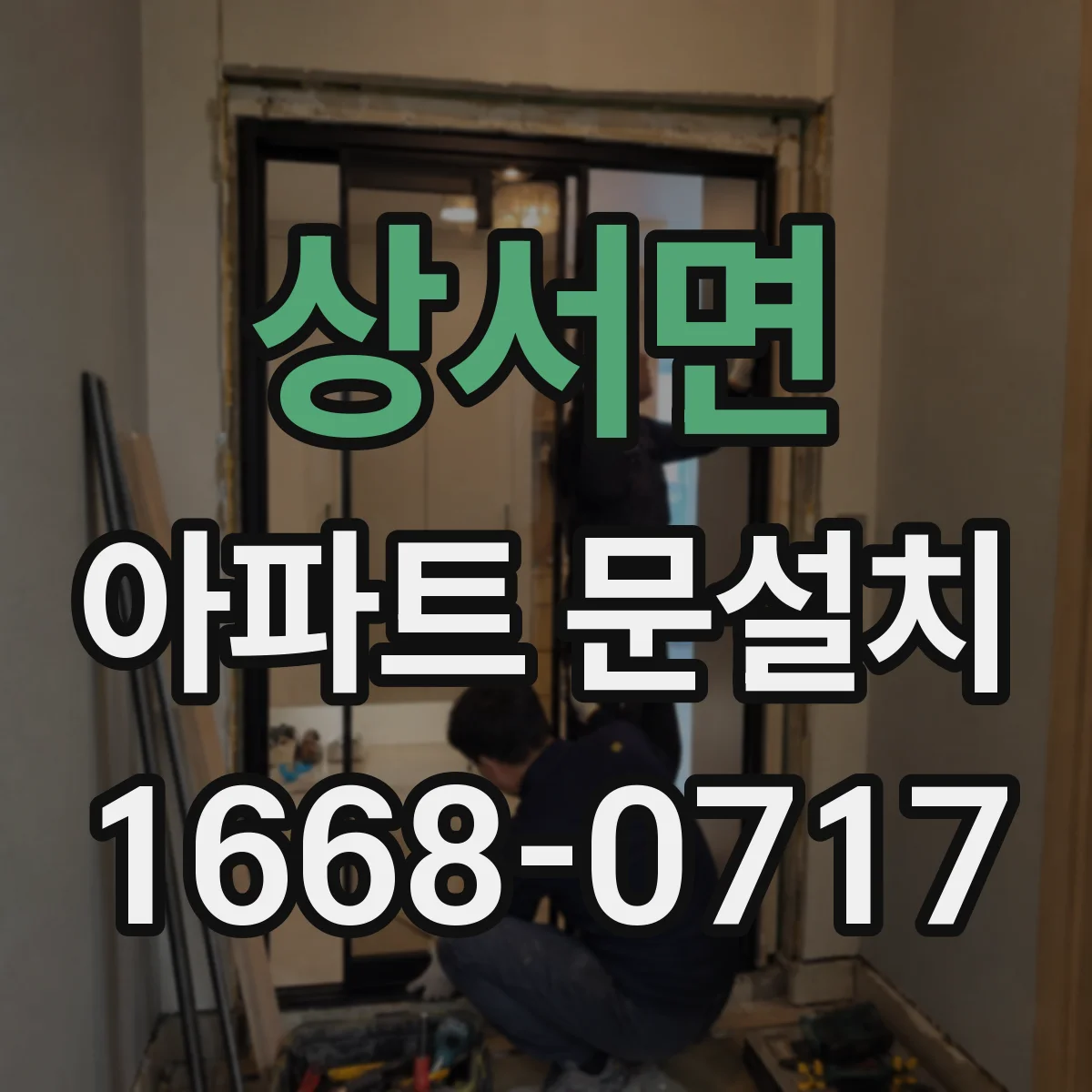 상서면 아파트 문설치
