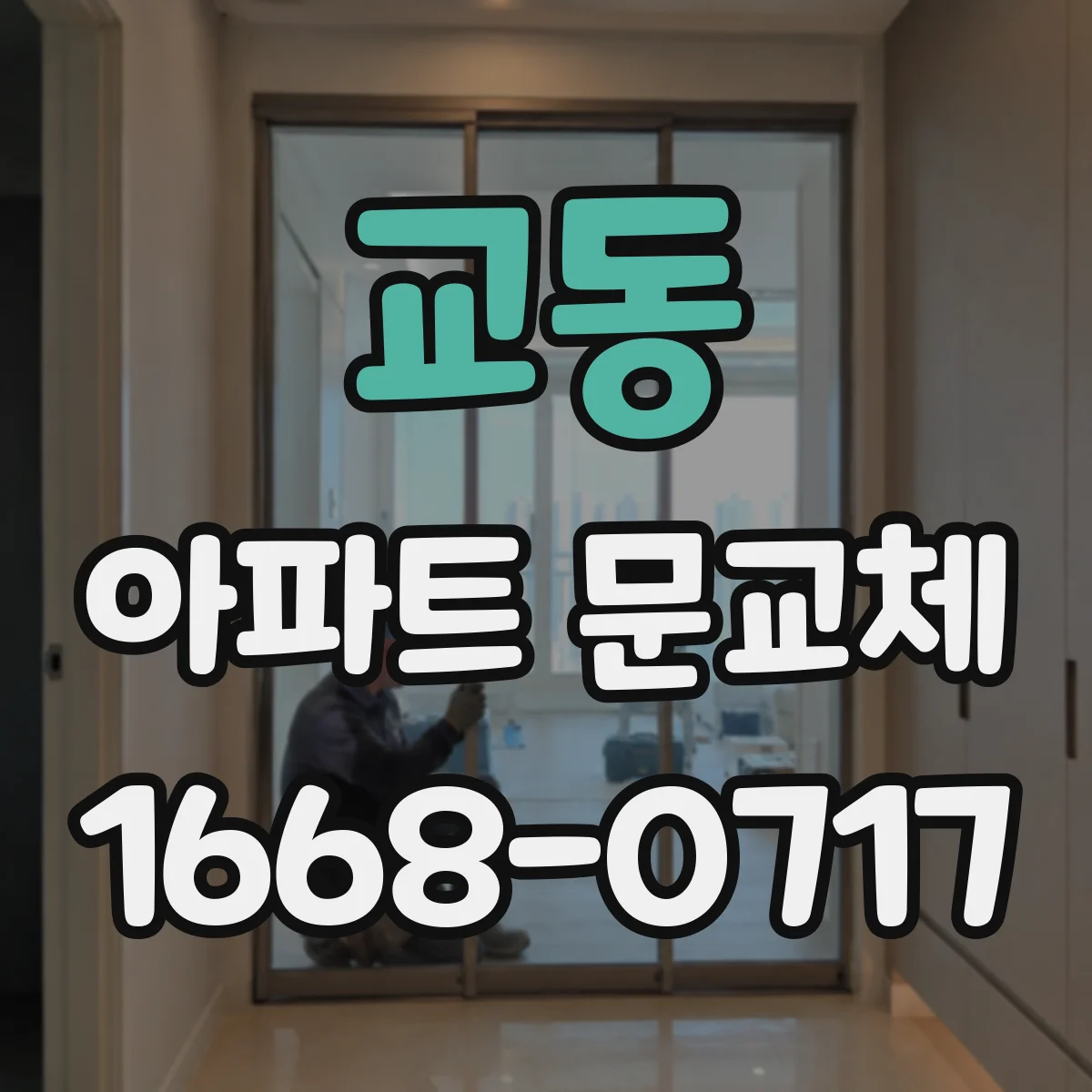 교동 아파트 문교체