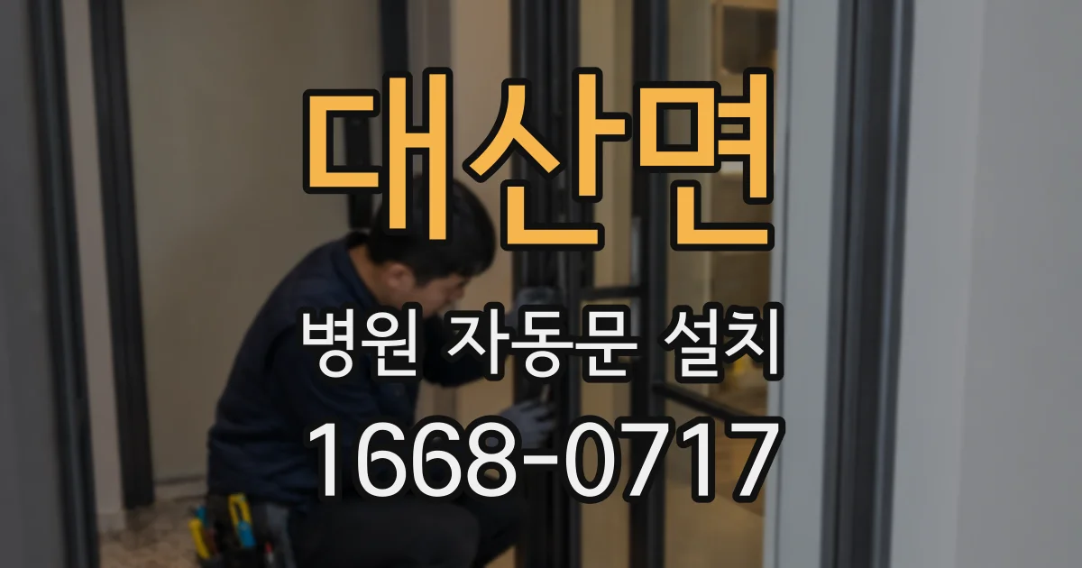 대산면 병원 자동문 설치