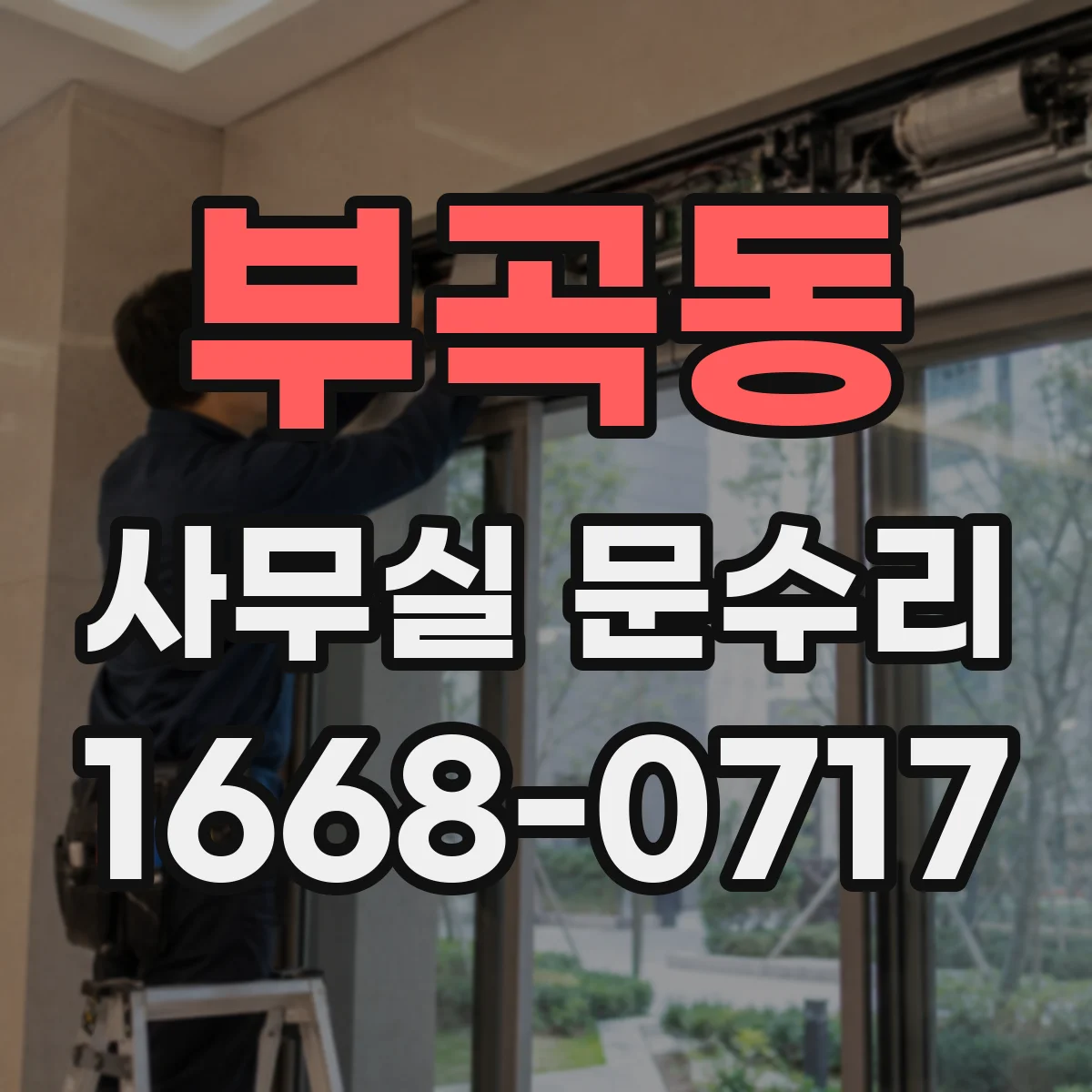 부곡동 사무실 문수리