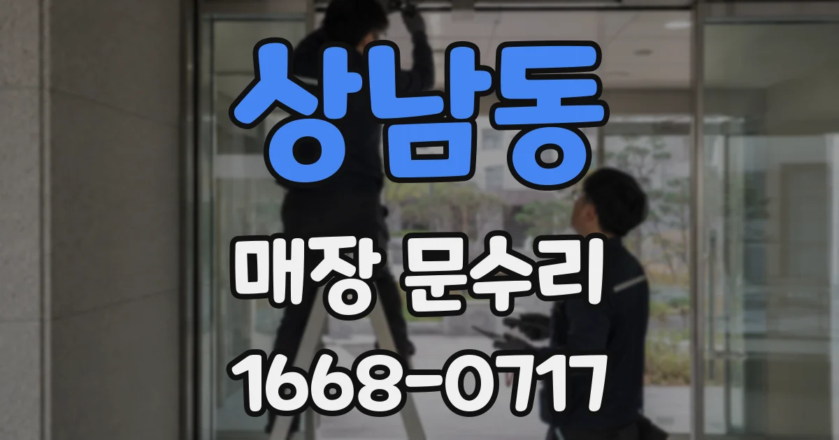 상남동 매장 문수리
