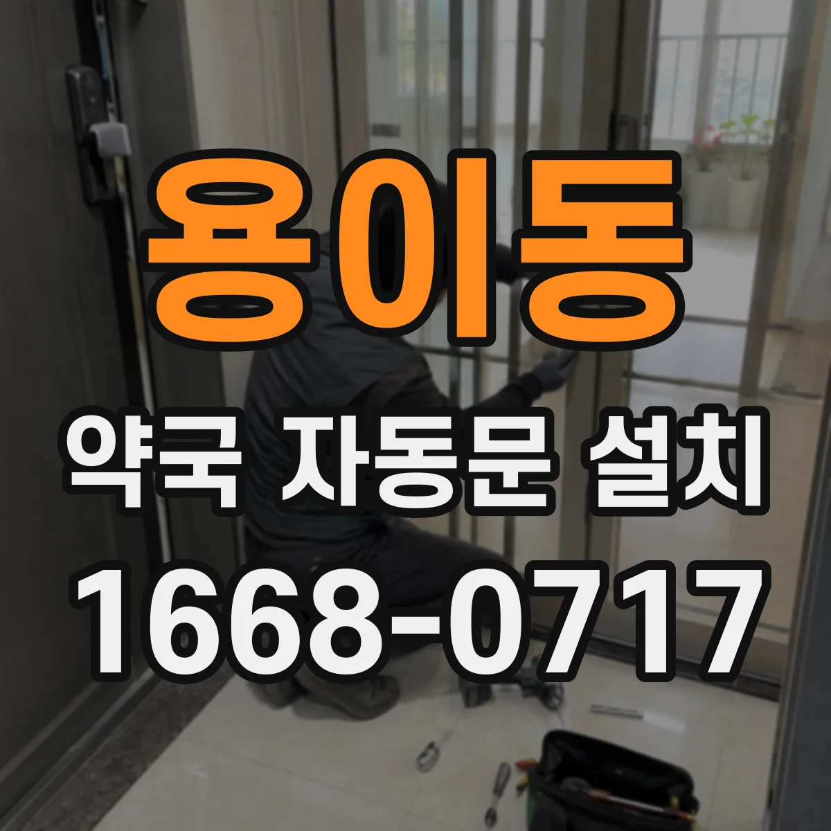 용이동 약국 자동문 설치