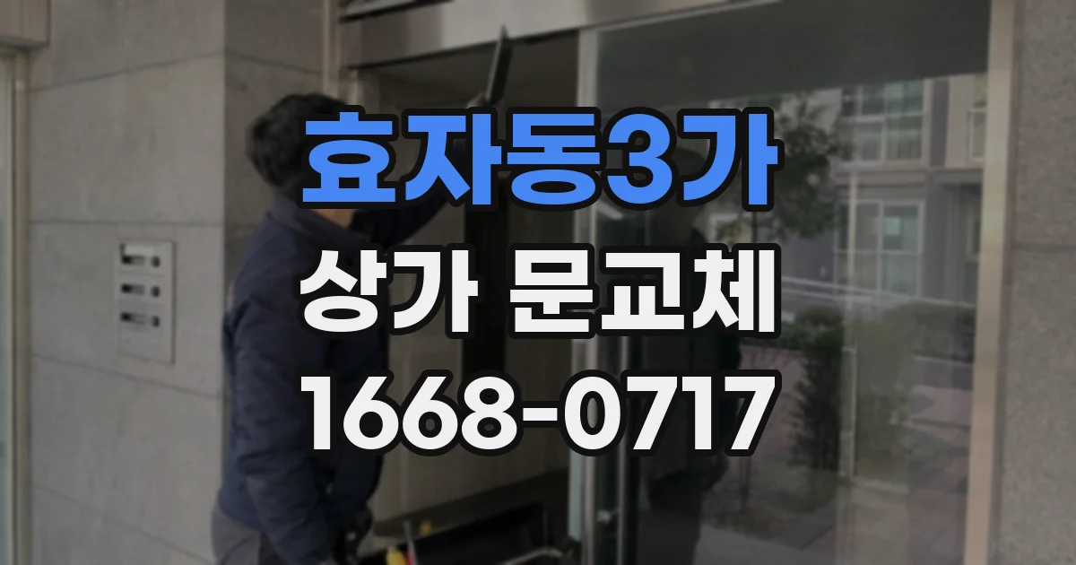 효자동3가 상가 문교체