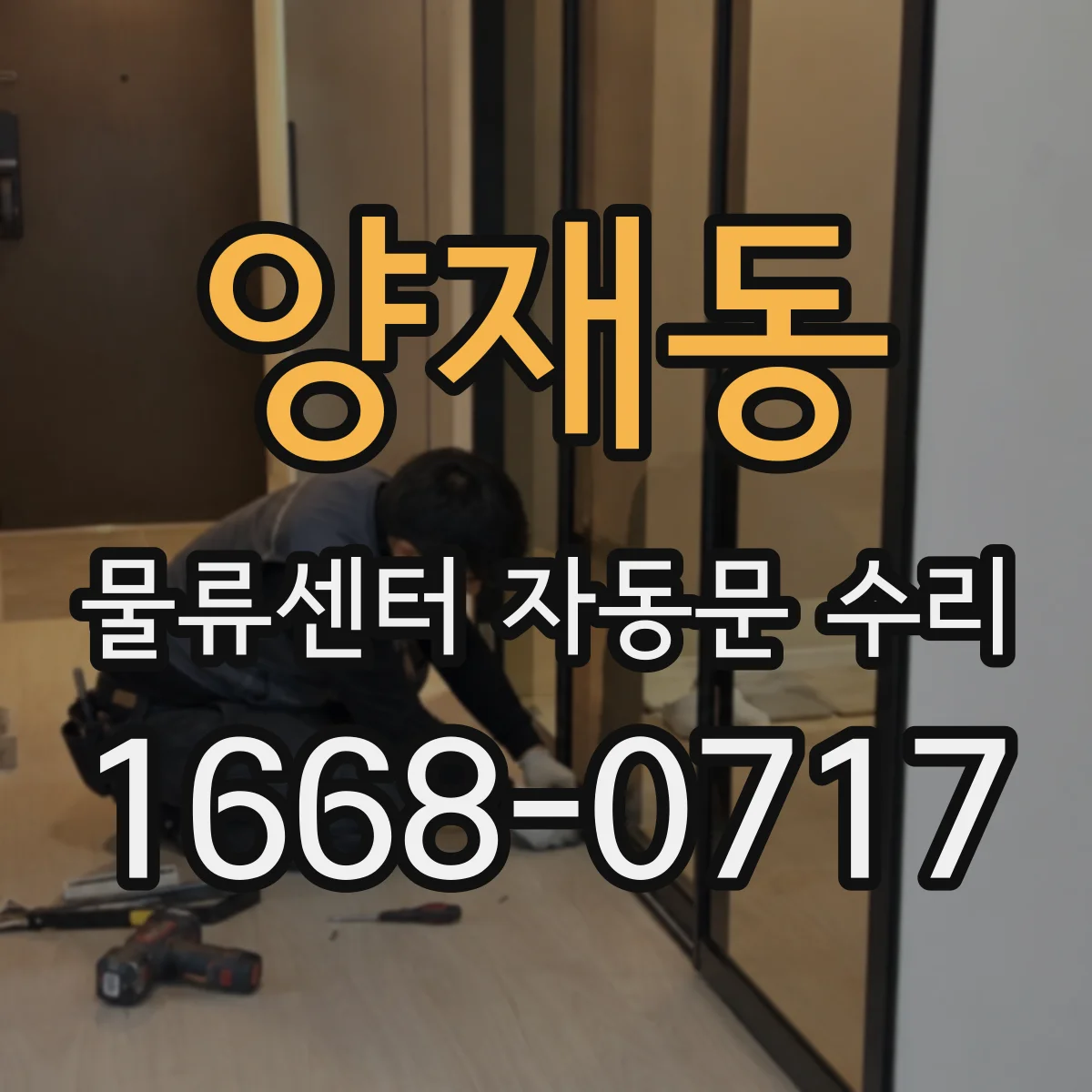 양재동 물류센터 자동문 수리