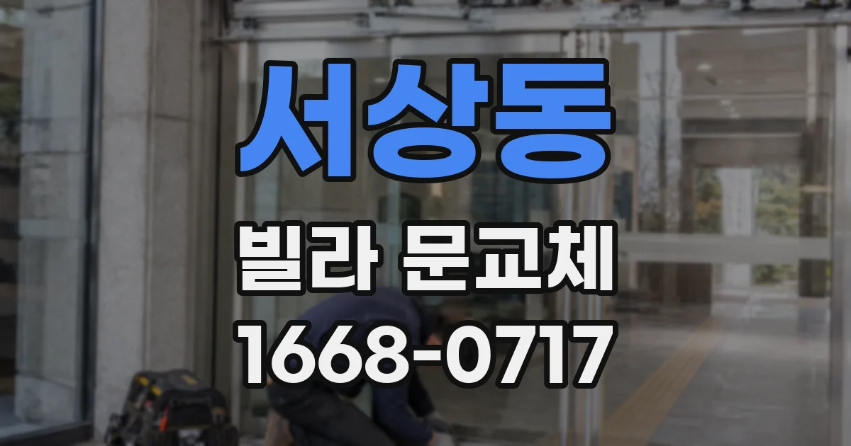 서상동 빌라 문교체