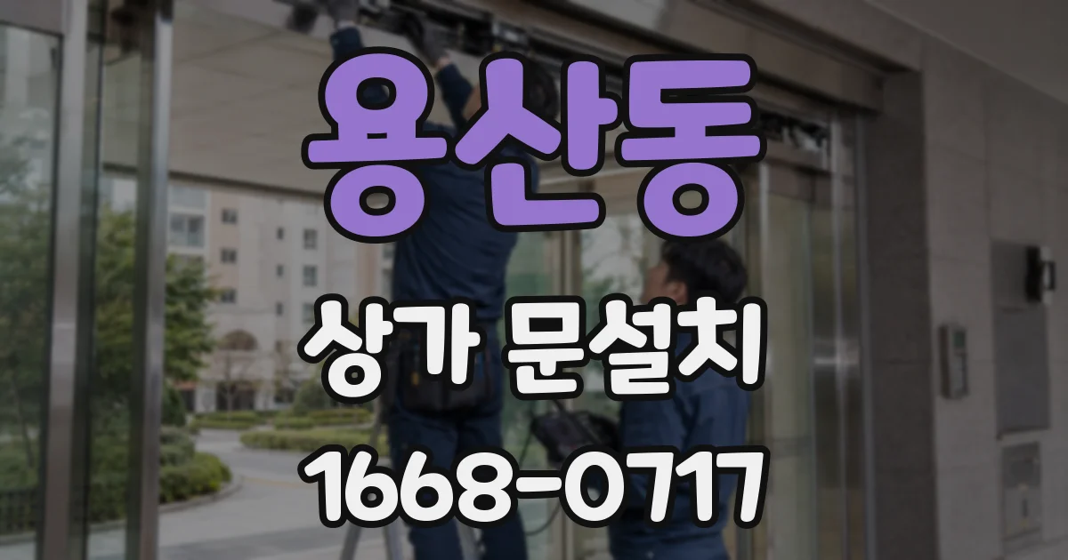 용산동 상가 문설치