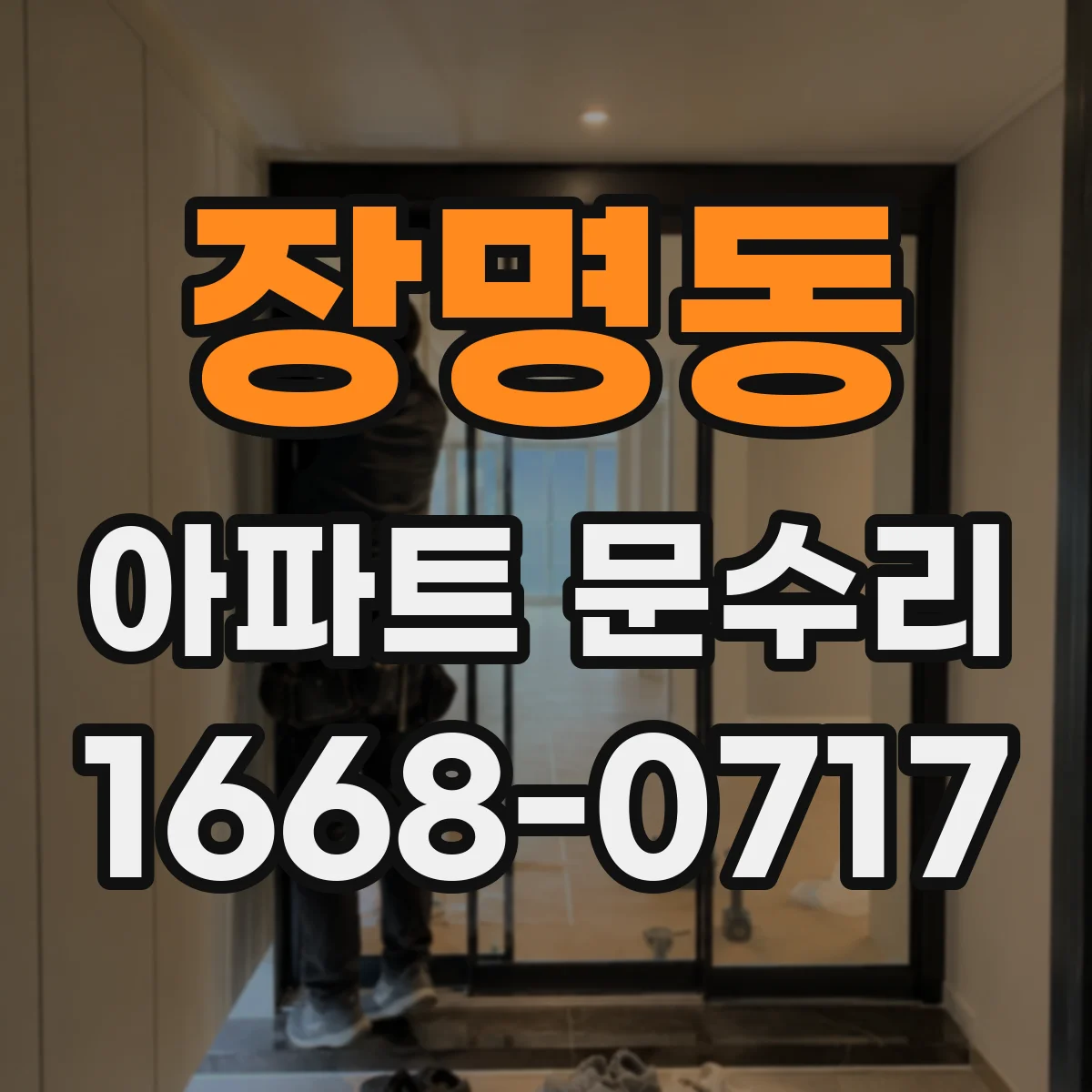장명동 아파트 문수리 잠금장치 걸림 점검하고 유격 맞춰 문이 편하게 닫히게