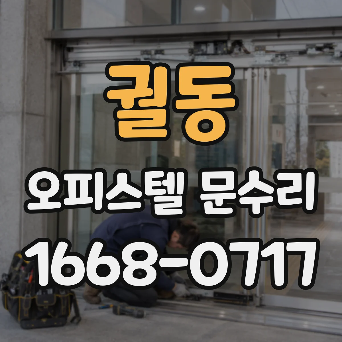 궐동 오피스텔 문수리