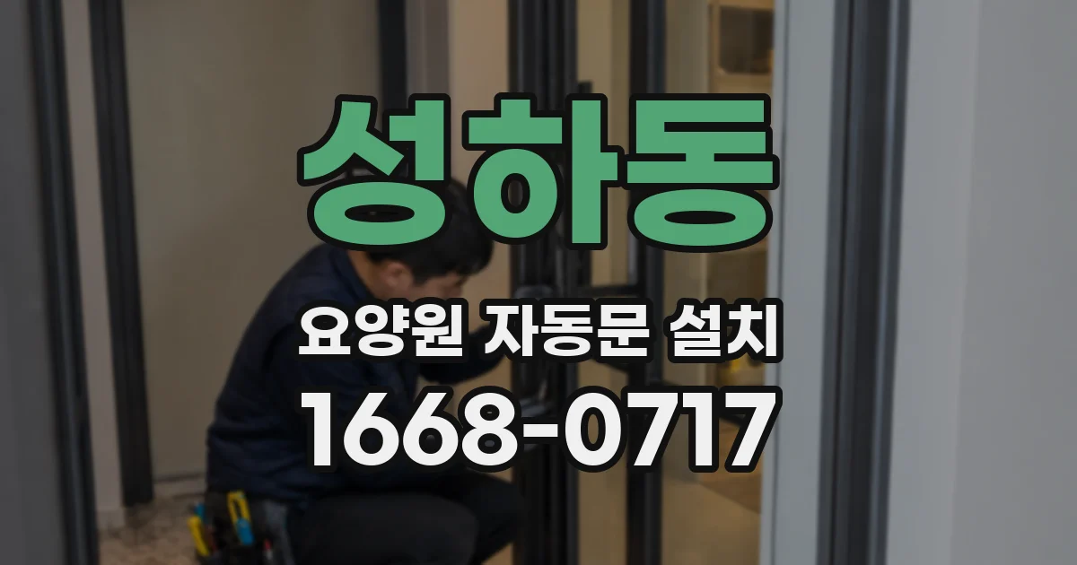 성하동 요양원 자동문 설치