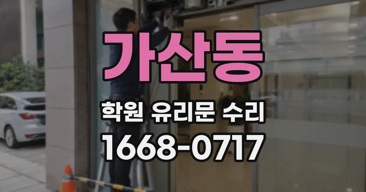가산동 학원 유리문 수리