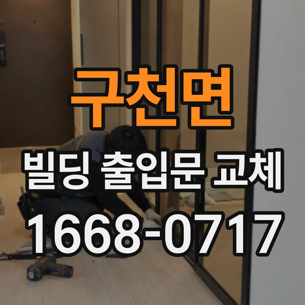 구천면 빌딩 출입문 교체