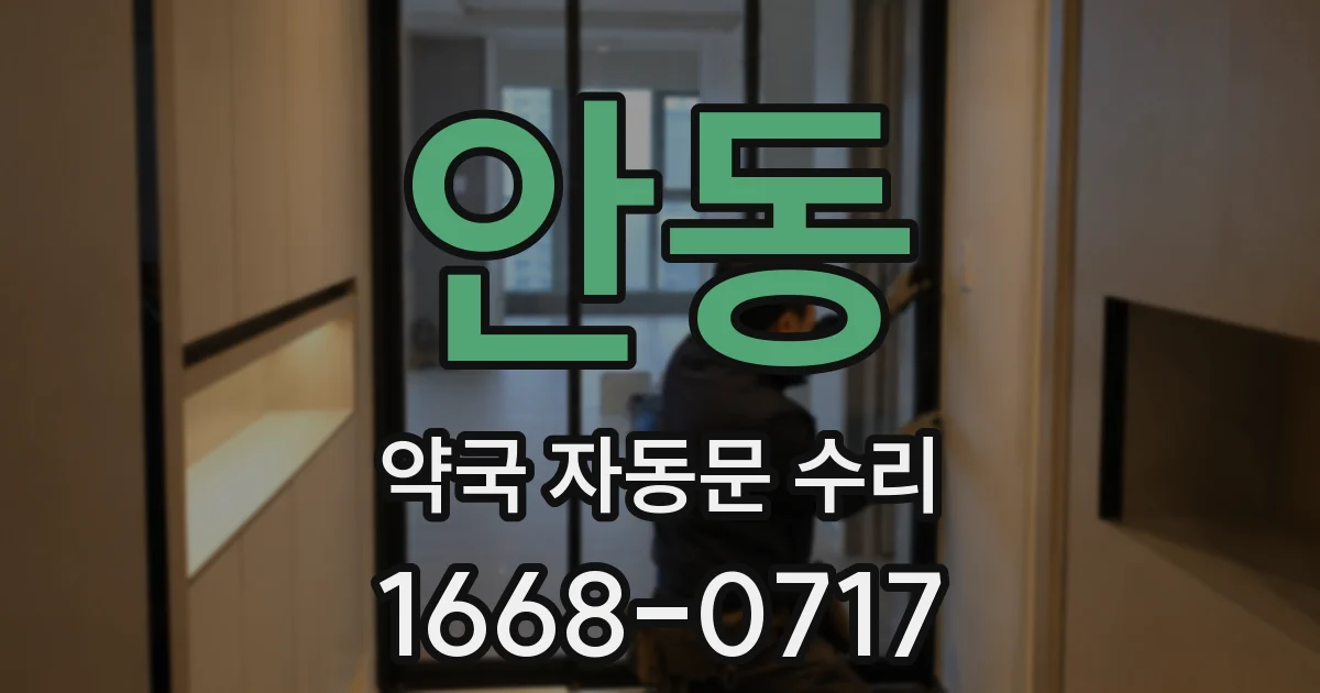 안동 약국 자동문 수리