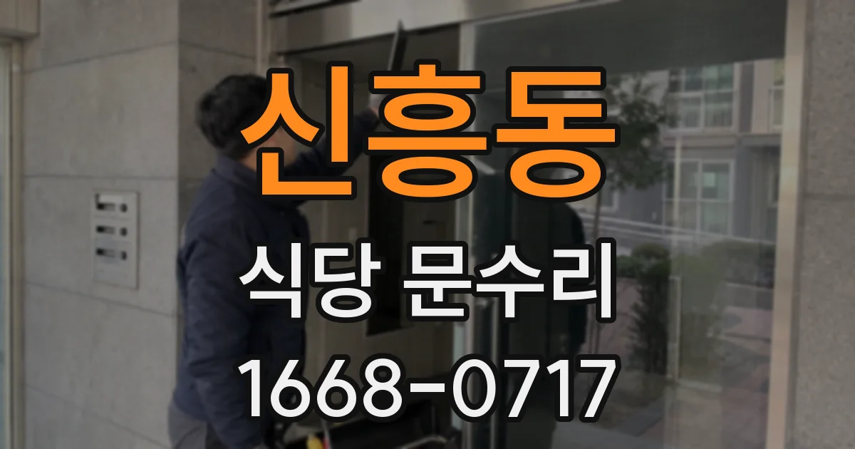 신흥동 식당 문수리