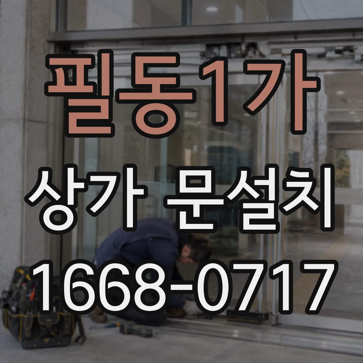 필동1가 상가 문설치 대형 도어 구조검토로 처짐 위험 줄이기