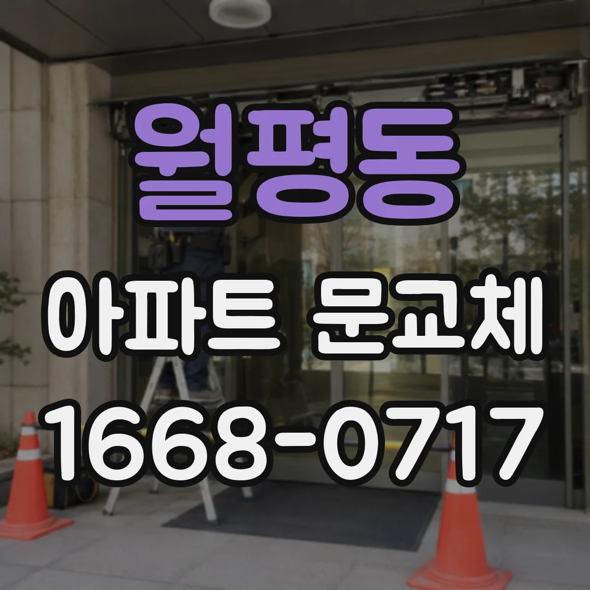 월평동 아파트 문교체