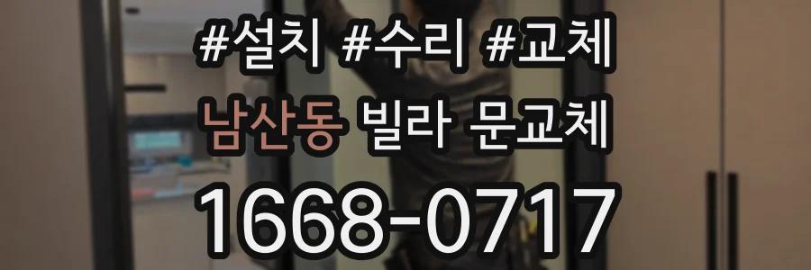 남산동 빌라 문교체