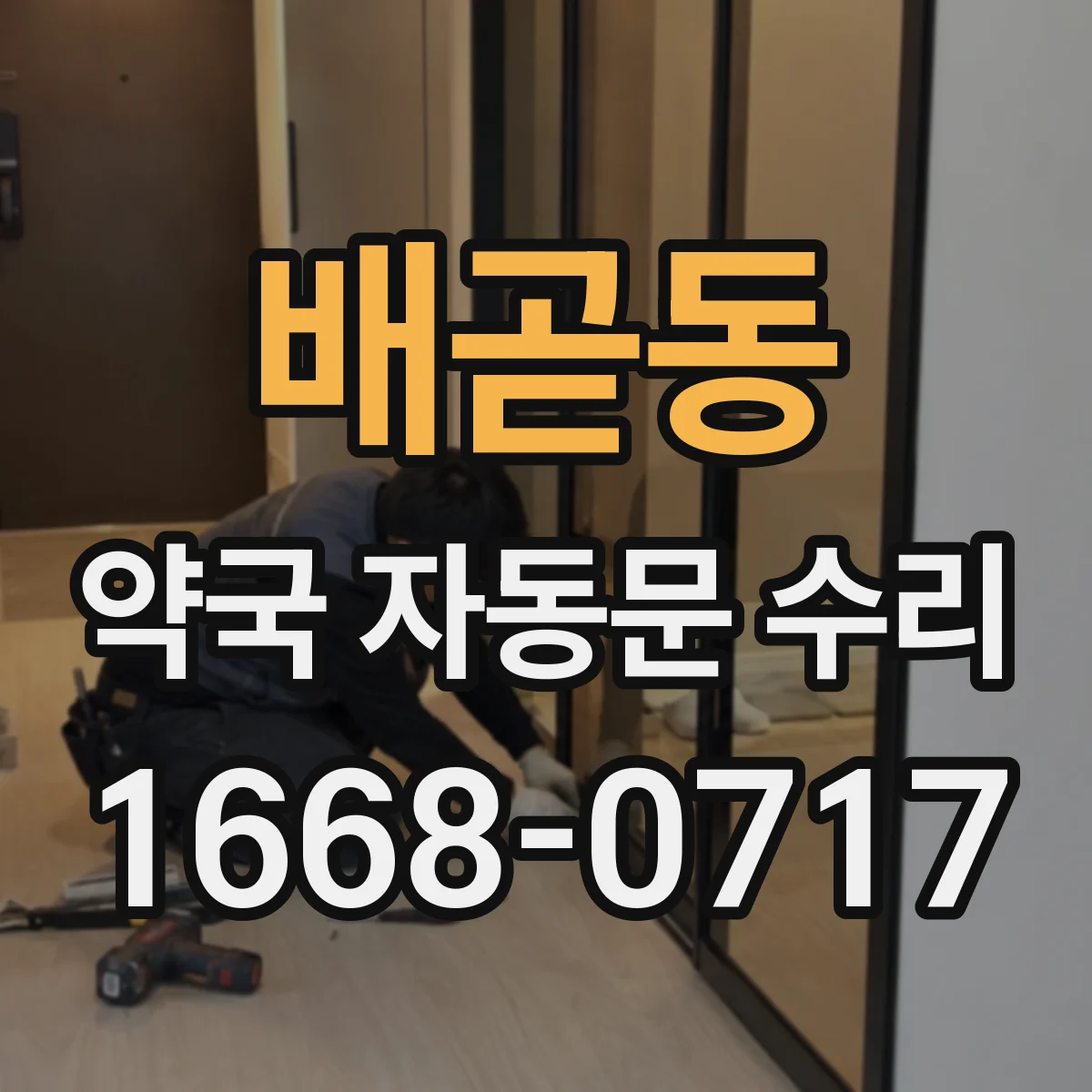 배곧동 약국 자동문 수리