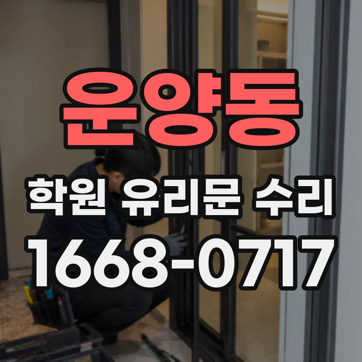 운양동 학원 유리문 수리