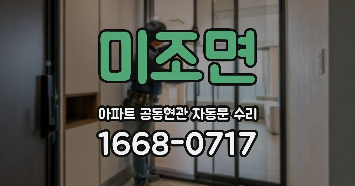 미조면 아파트 공동현관 자동문 수리
