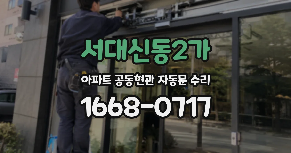 서대신동2가 아파트 공동현관 자동문 수리