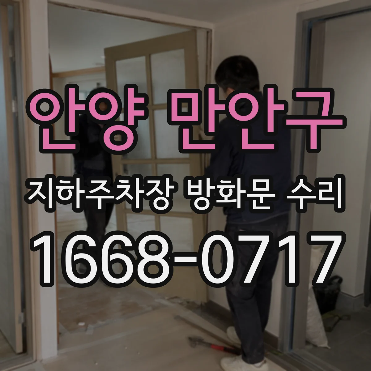 안양 만안구 지하주차장 방화문 수리
