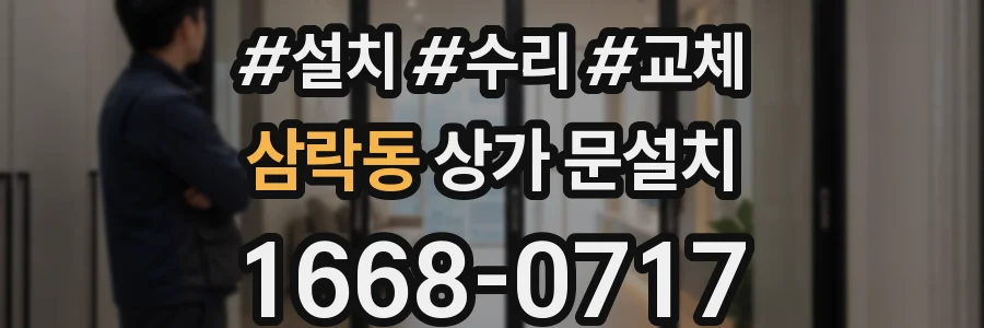 삼락동 상가 문설치