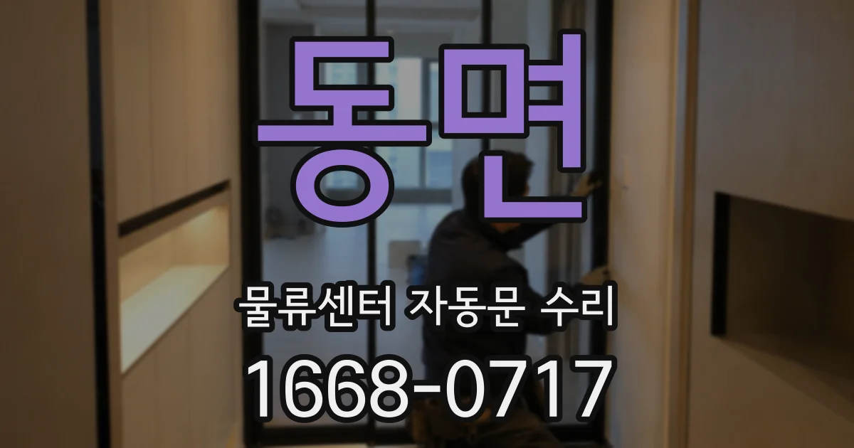 동면 물류센터 자동문 수리