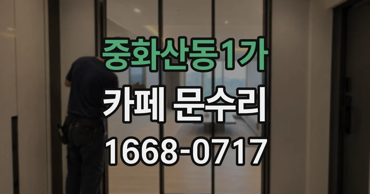 중화산동1가 카페 문수리