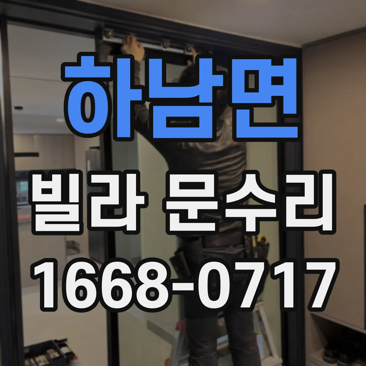 하남면 빌라 문수리
