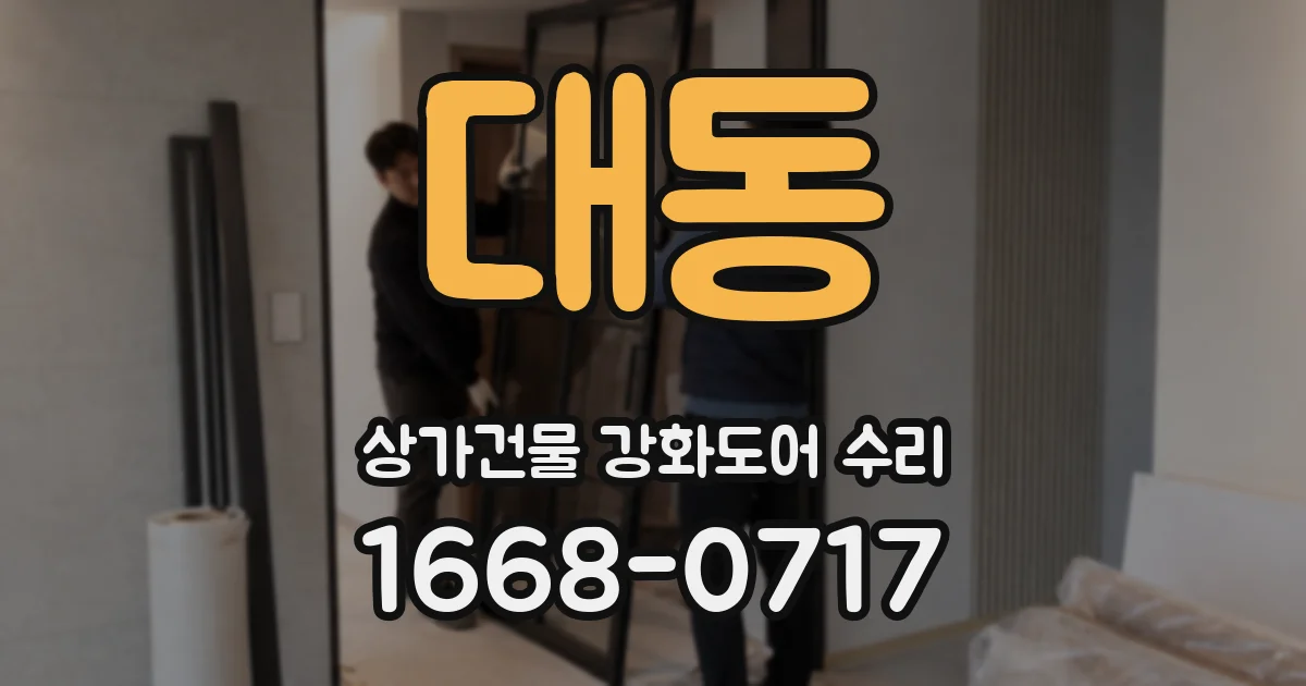 대동 상가건물 강화도어 수리