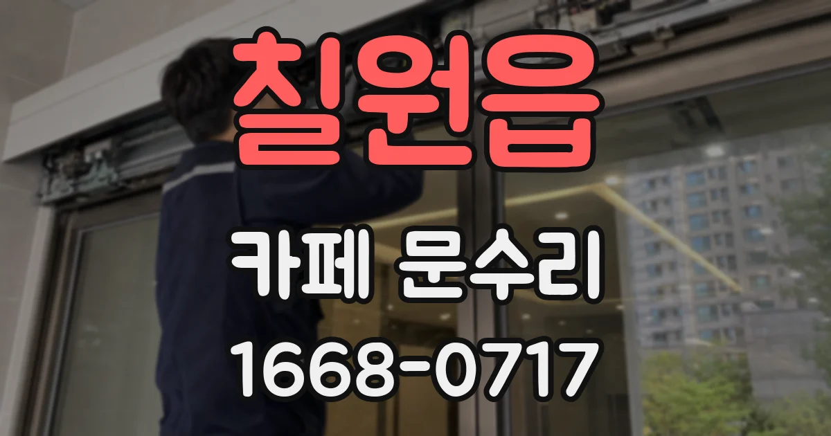 칠원읍 카페 문수리