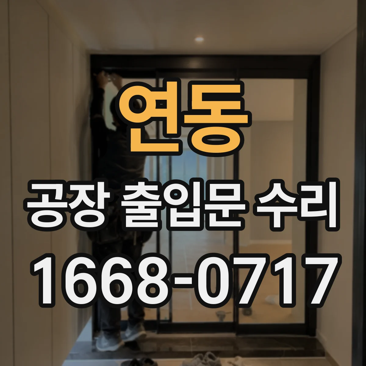 연동 공장 출입문 수리