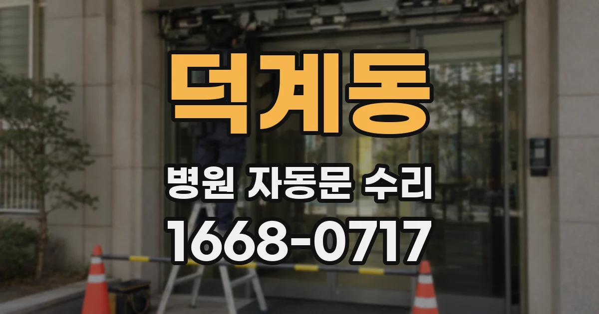 덕계동 병원 자동문 수리