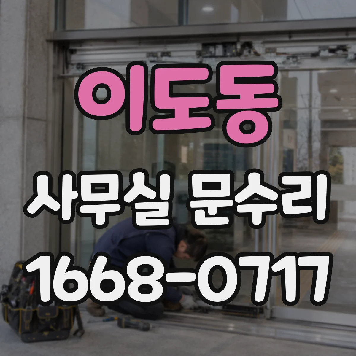 이도동 사무실 문수리