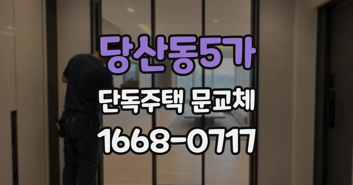 당산동5가 단독주택 문교체