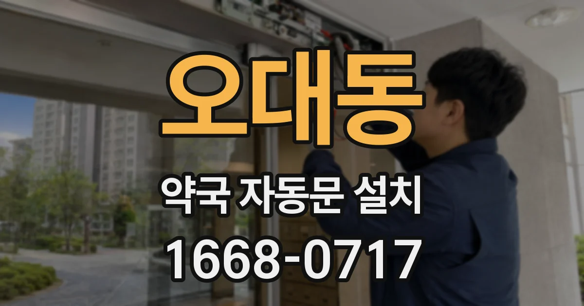 오대동 약국 자동문 설치