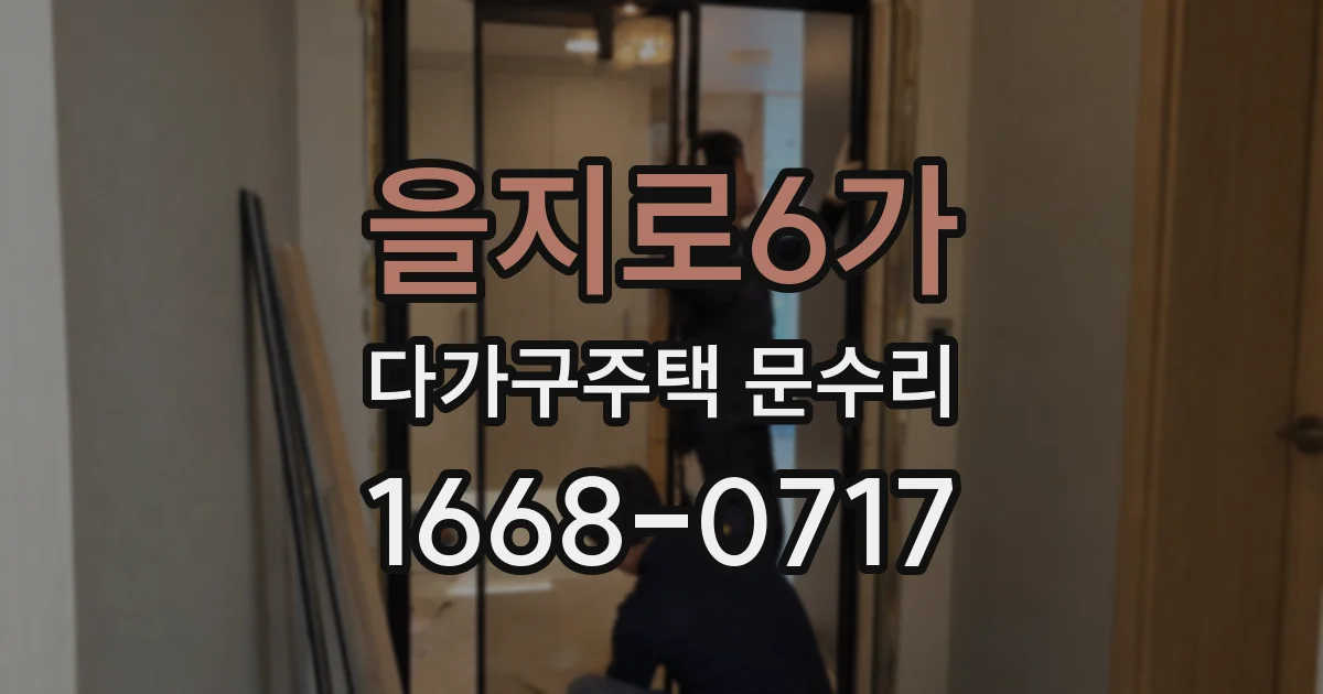을지로6가 다가구주택 문수리