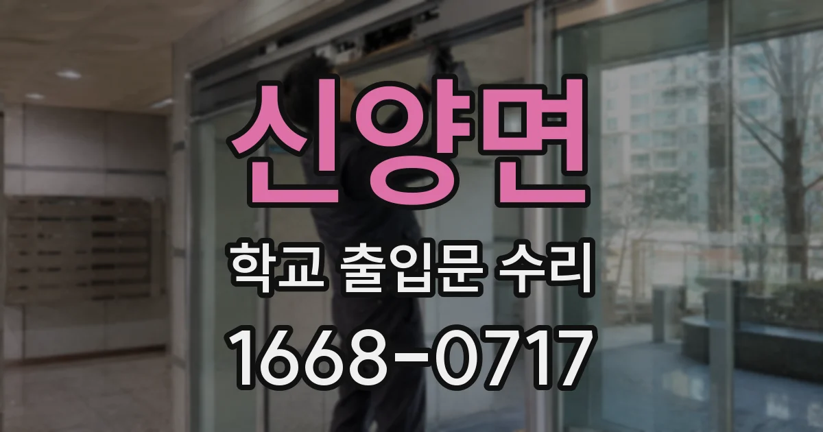 신양면 학교 출입문 수리