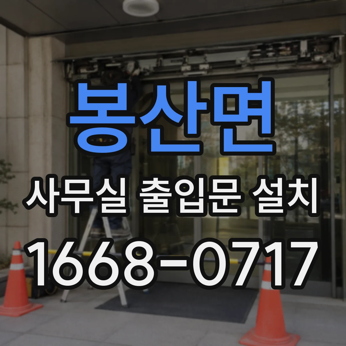 봉산면 사무실 출입문 설치