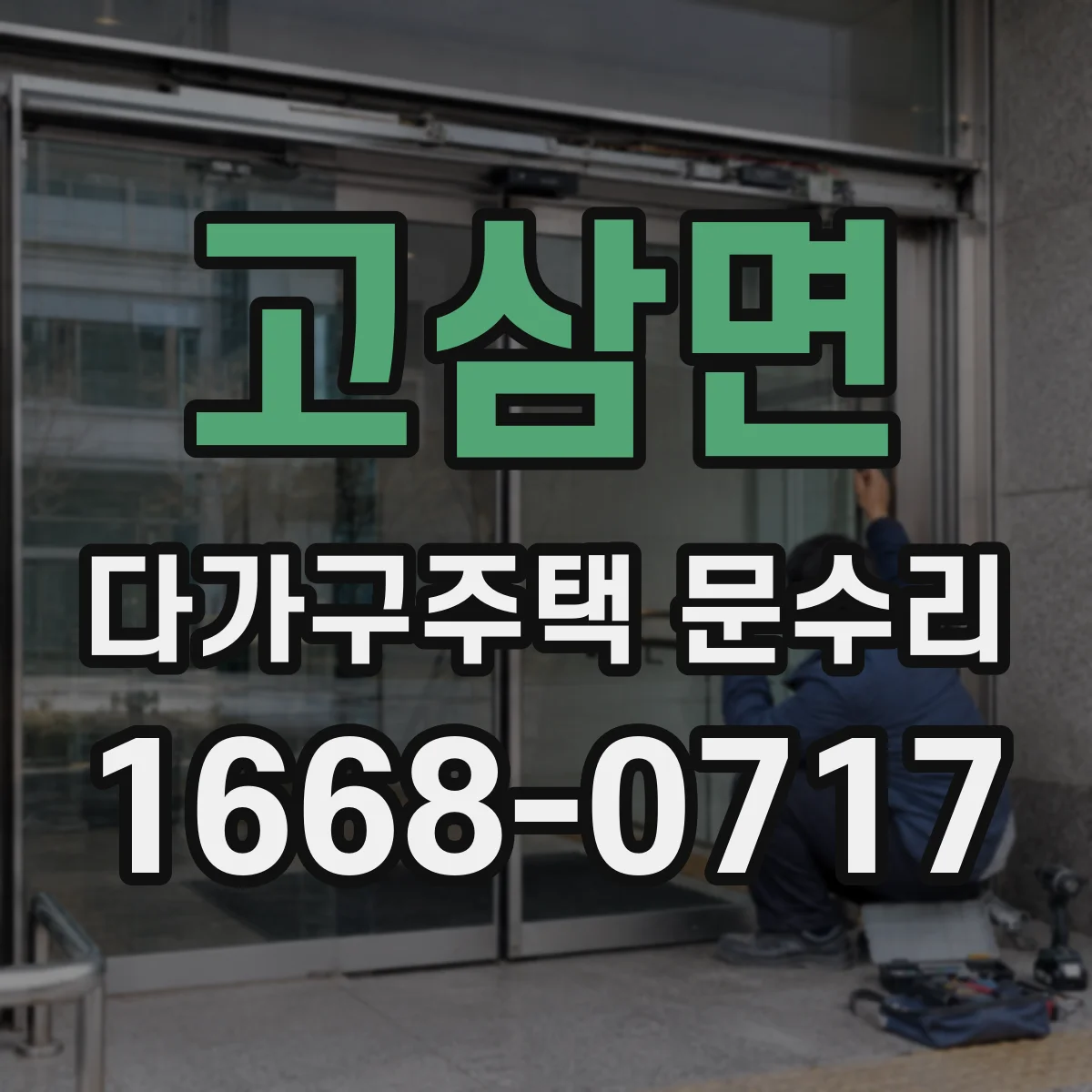 고삼면 다가구주택 문수리