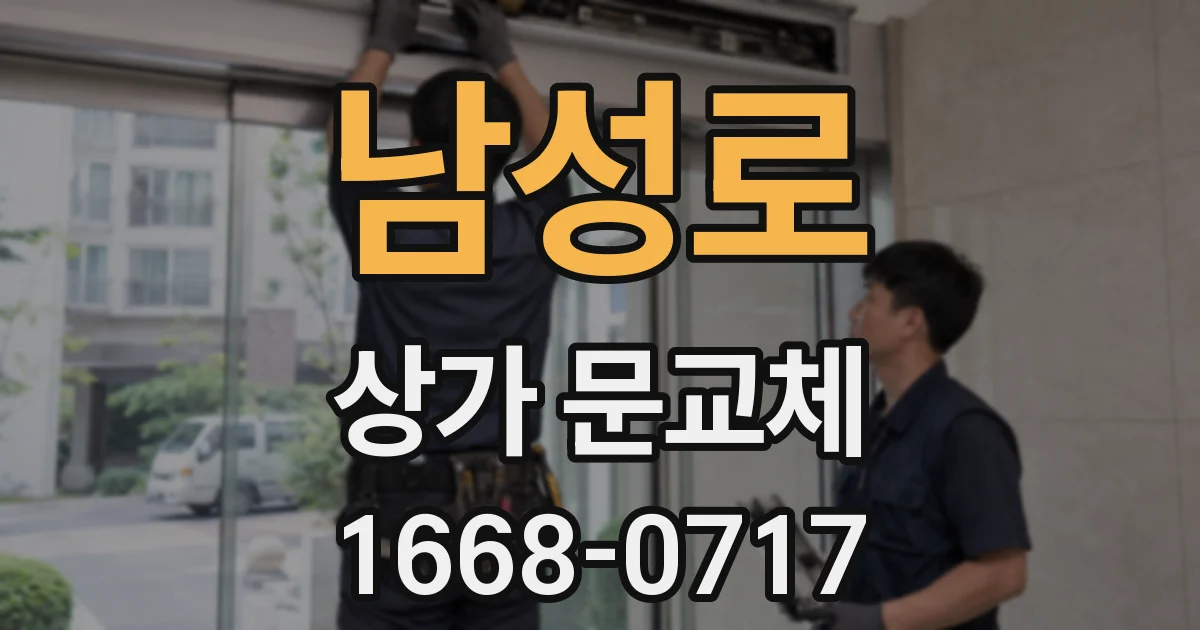 남성로 상가 문교체