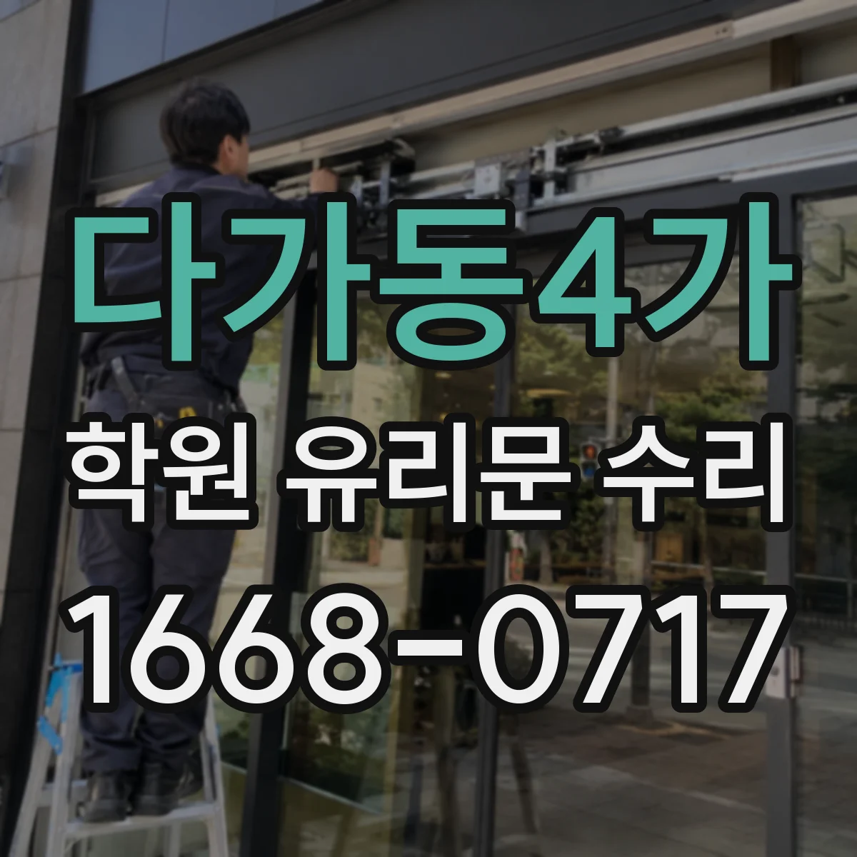 다가동4가 학원 유리문 수리
