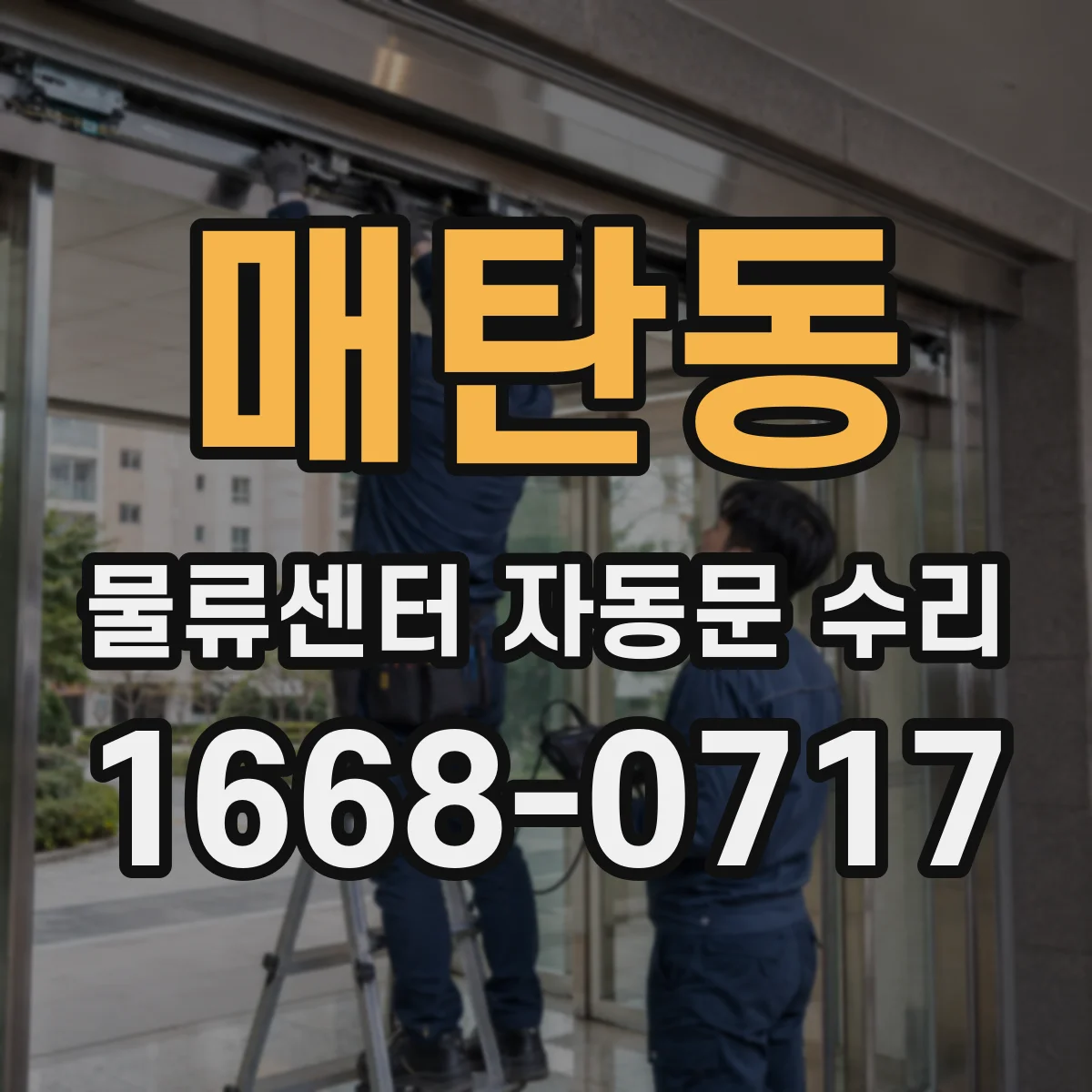 매탄동 물류센터 자동문 수리