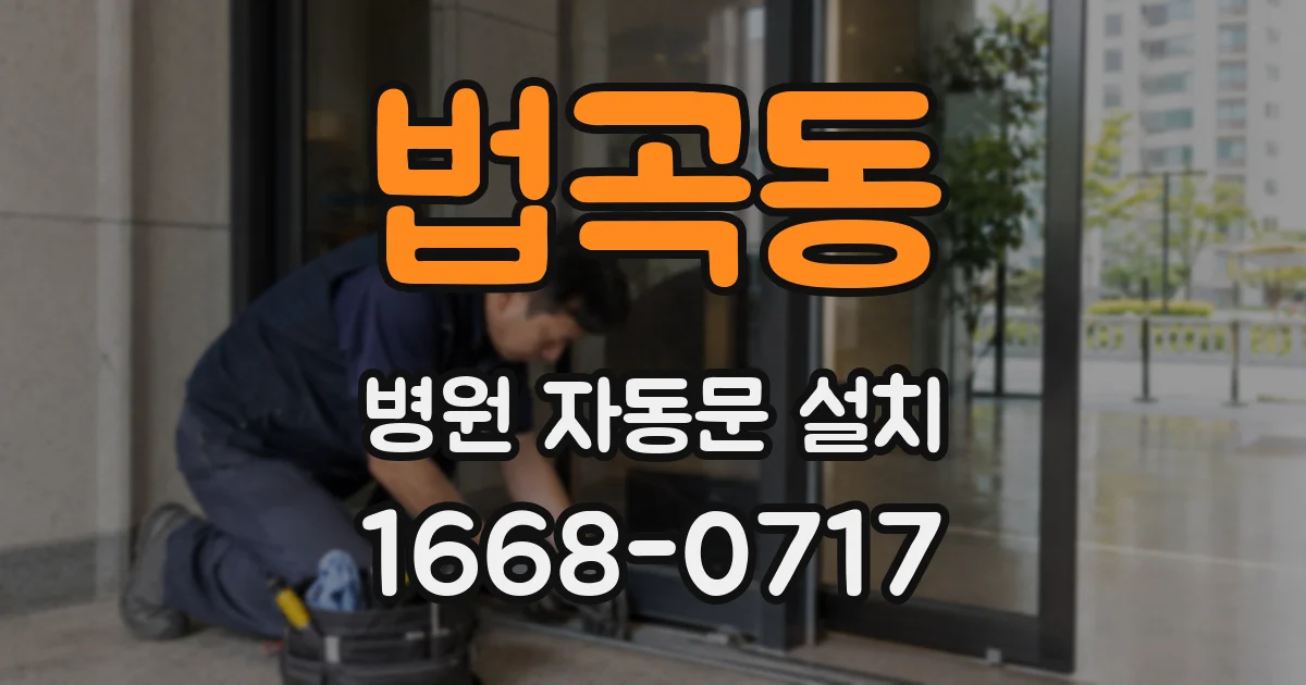 법곡동 병원 자동문 설치